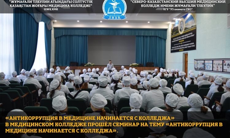«Антикоррупция в медицине начинается с колледжа»